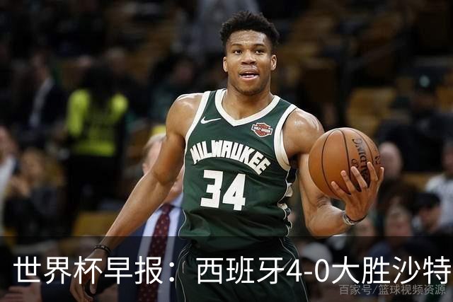 世界杯早报：西班牙4-0大胜沙特，亚马尔首球；十人比利时0-0伊朗