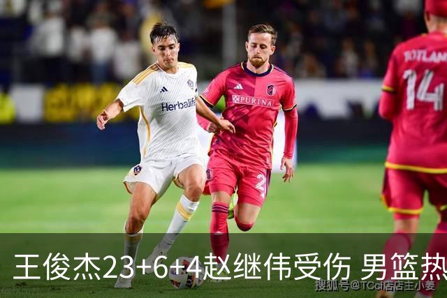 王俊杰23+6+4赵继伟受伤 男篮热身赛击败澳大利亚