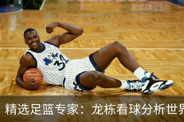 精选足篮专家：龙栋看球分析世界杯豪取8连红！